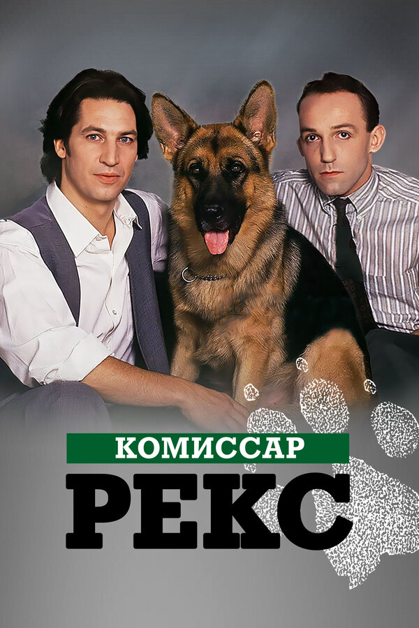 Смотреть Комиссар Рекс онлайн бесплатно в HD качестве на русском языке